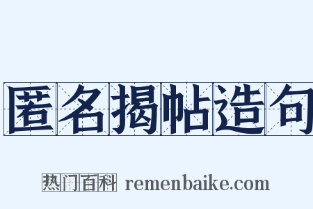 匿名揭帖造句是什么意思的图片